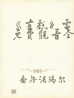 《有戏》电视剧免费观看全集