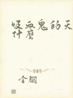 吸血鬼的天敌是什么