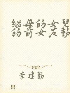 继母的女儿是我的前女友动漫在线观看