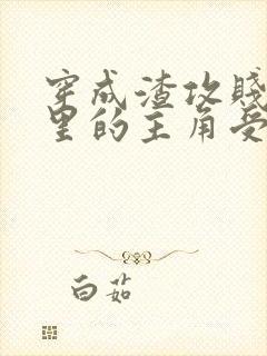 穿成渣攻贱受文里的主角受后 ,我成了反派封面