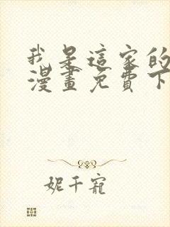 我是这家的孩子漫画免费下拉