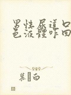 男性尿道口流白色液体咋回事