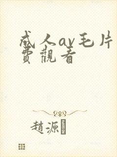 成人av毛片免费观看