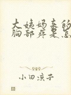 大姨妈来的时候胸部疼是怎么回事