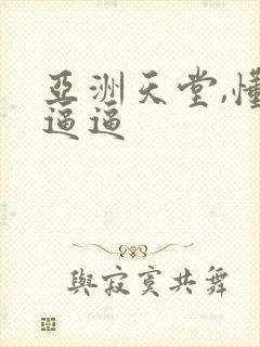 亚洲天堂,懂色逼逼