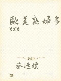 欧美熟妇多毛xxxx