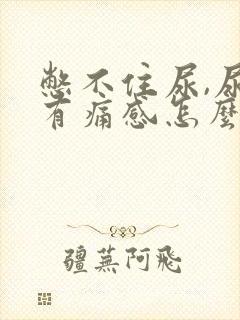 憋不住尿,尿道有痛感怎么办