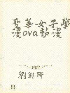 圣华女子学院动漫ova动漫