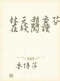 林天赵秀芬小说在线阅读