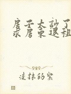 房子太吵了能要求房东退租吗