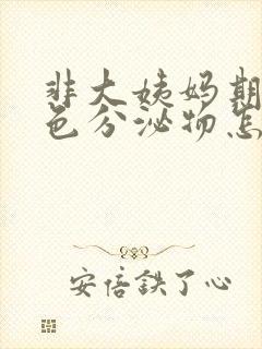 非大姨妈期间褐色分泌物怎么回事