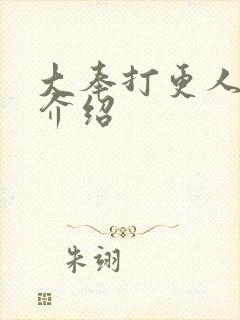 大奉打更人角色介绍