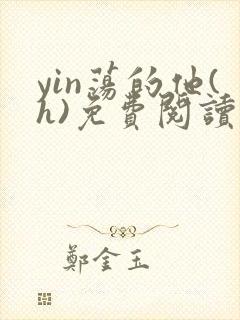 yin荡的他(h)免费阅读