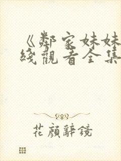 《邻家妹妹》在线观看全集动漫