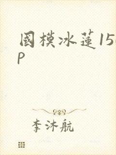 国模冰莲150p