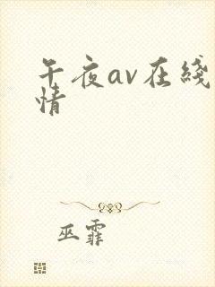 午夜av在线激情