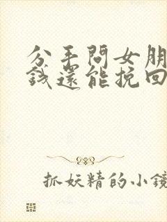 分手问女朋友要钱还能挽回么封面