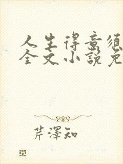 人生得意须纵欢全文小说免费阅读笔趣阁