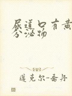 尿道口有黄黄的分泌物