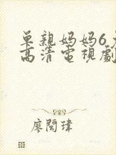 单亲妈妈6免费高清电视剧在线观看