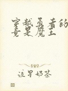 穿越勇者的前辈竟是魔王