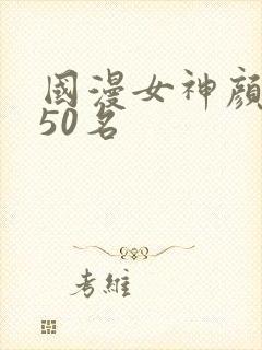 国漫女神颜值前50名封面