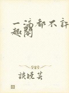 一滴都不许漏笔趣阁