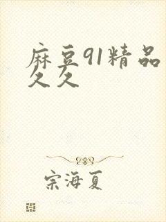 麻豆91精品久久久封面