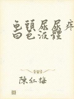 龟头尿尿疼还流白色液体