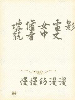 坏修女电影免费观看中文