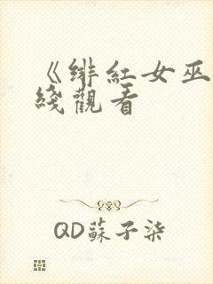 《绯红女巫》在线观看