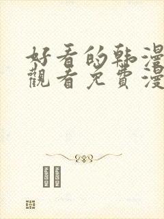 好看的韩漫在线观看免费漫画入口封面