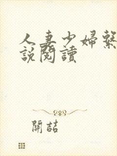 人妻少妇系列小说阅读