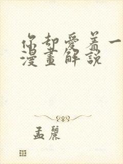 你却爱着一个他漫画解说