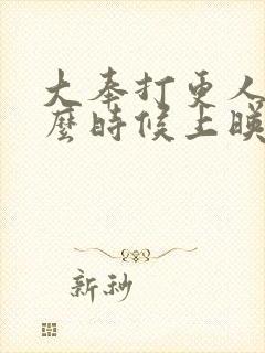 大奉打更人2什么时候上映封面