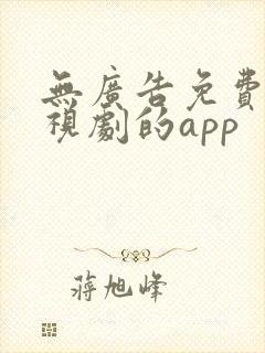 无广告免费看电视剧的app