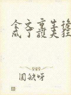 全文重生后,我成了护夫狂魔