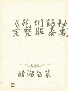 《我们的秘密》完整版泰剧在线观看封面