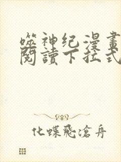 噬神纪漫画免费阅读下拉式漫