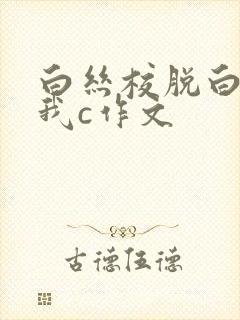白丝校脱白丝让我c作文