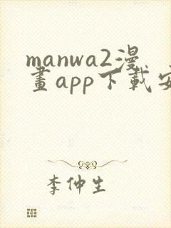 manwa2漫画app下载安装正版