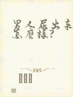 男人尿出来血会怎么样?