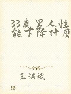 33岁男人性功能下降什么毛病