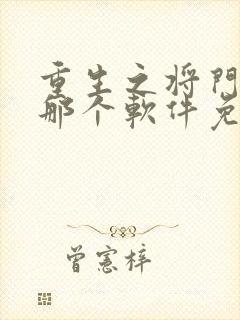 重生之将门毒后那个软件免费阅读