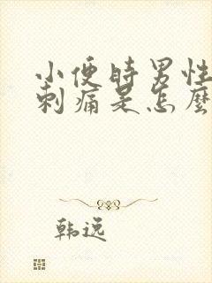 小便时男性尿道刺痛是怎么回事