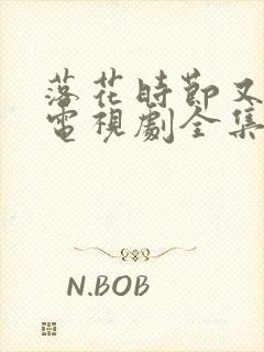 落花时节又逢君电视剧全集免费