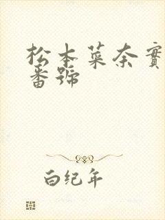 松本菜奈实作品番号封面