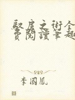 驭房之术全文免费阅读笔趣阁封面