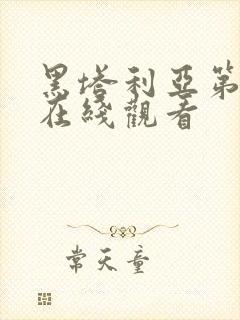 黑塔利亚第一季在线观看