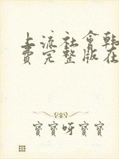 上流社会韩剧免费完整版在线观看封面